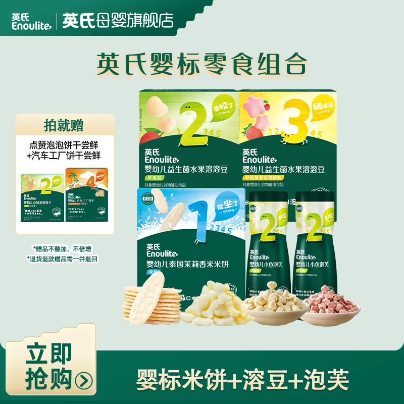 【英氏】婴幼儿缤纷零食组合米饼泡芙溶豆到手5件正装+2件尝鲜装