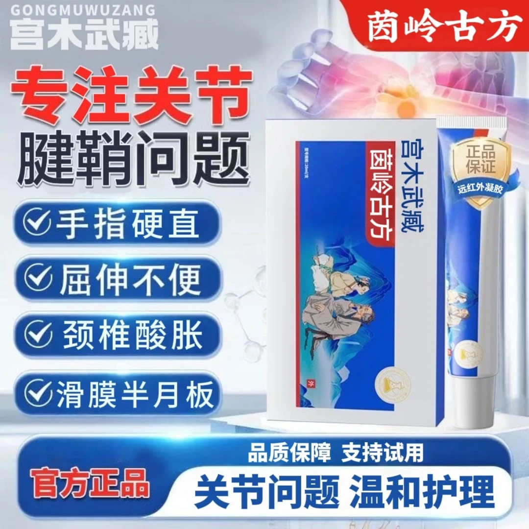 宫木武臧苗岭古方远红外关节凝胶手指腱鞘通用养护颈椎腰椎关节膏