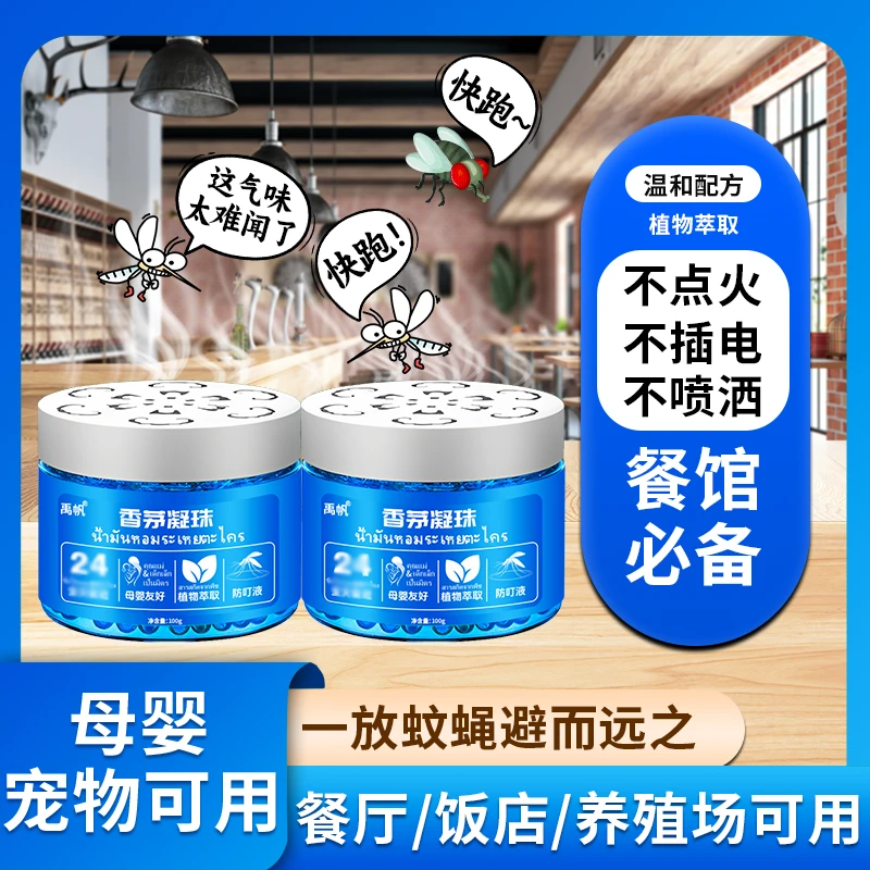防叮香茅凝珠餐饮蚊蝇饭店专用三效合一灭杀室内外母婴可用