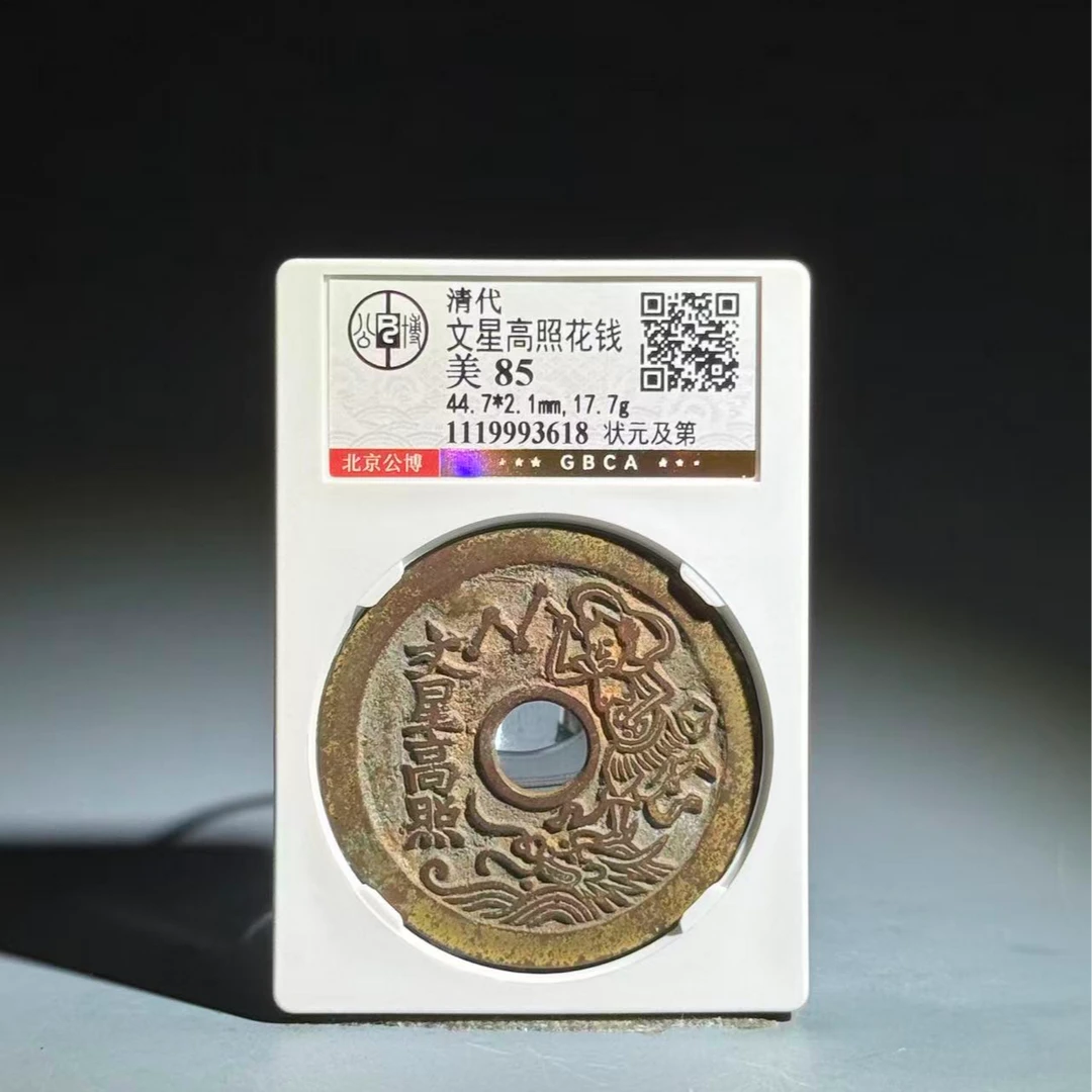 037 清 文星高照花钱 状元及第 3618