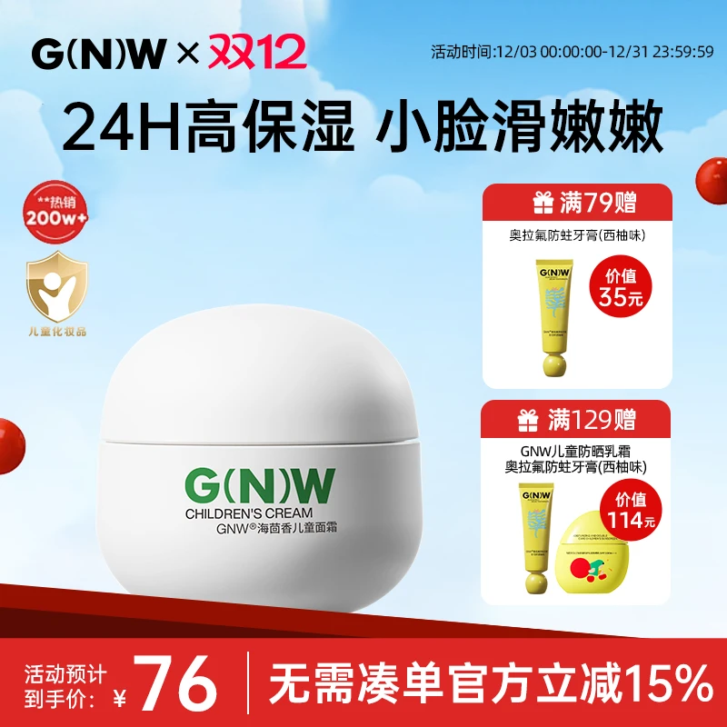 GNW儿童面霜海茴香舒缓高保湿面霜四季可用滋润温和清爽