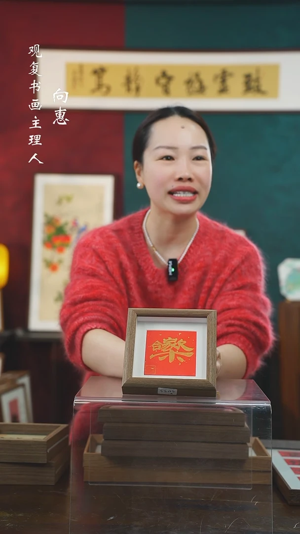 【闪购商品】书法童志华-合家欢乐-5寸小摆台作品