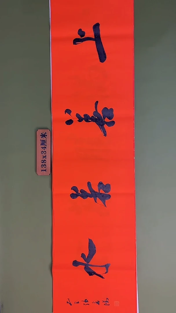 书法书法 张若鸿 尺寸138cm*34cm