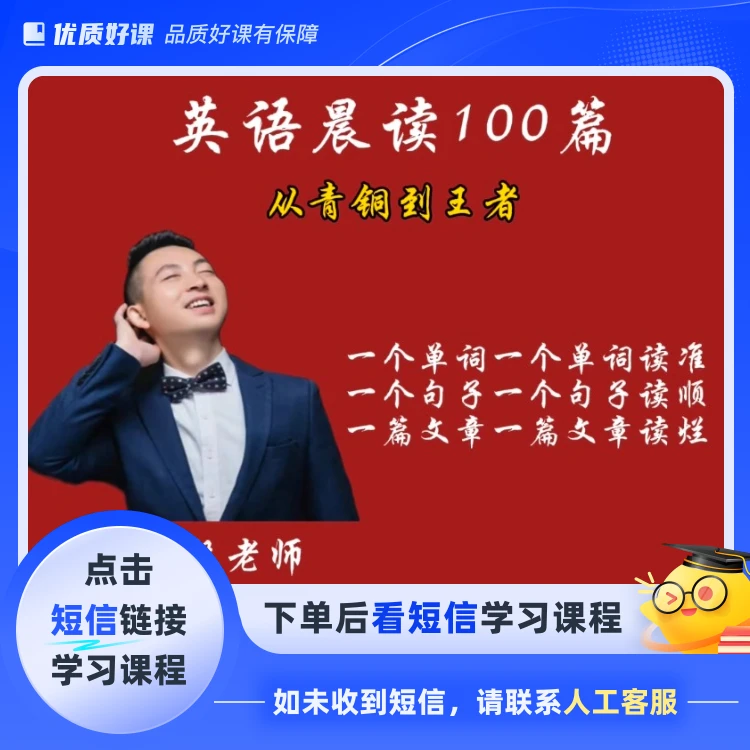 英语晨读100篇(点击短信链接学习课程)