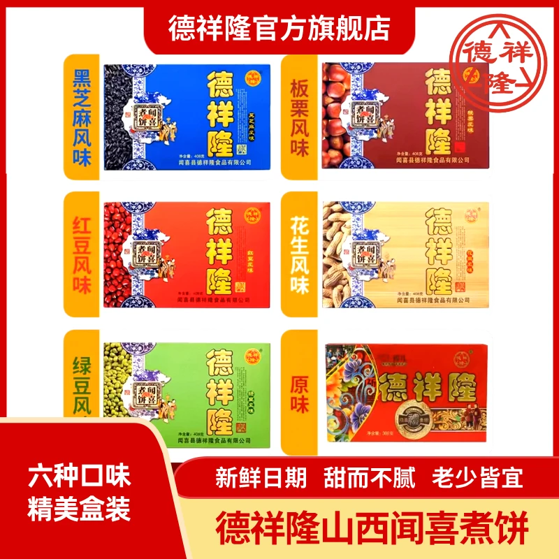 德祥隆闻喜煮饼精美盒装六种口味红豆绿豆黑芝麻传统糕点零食小吃