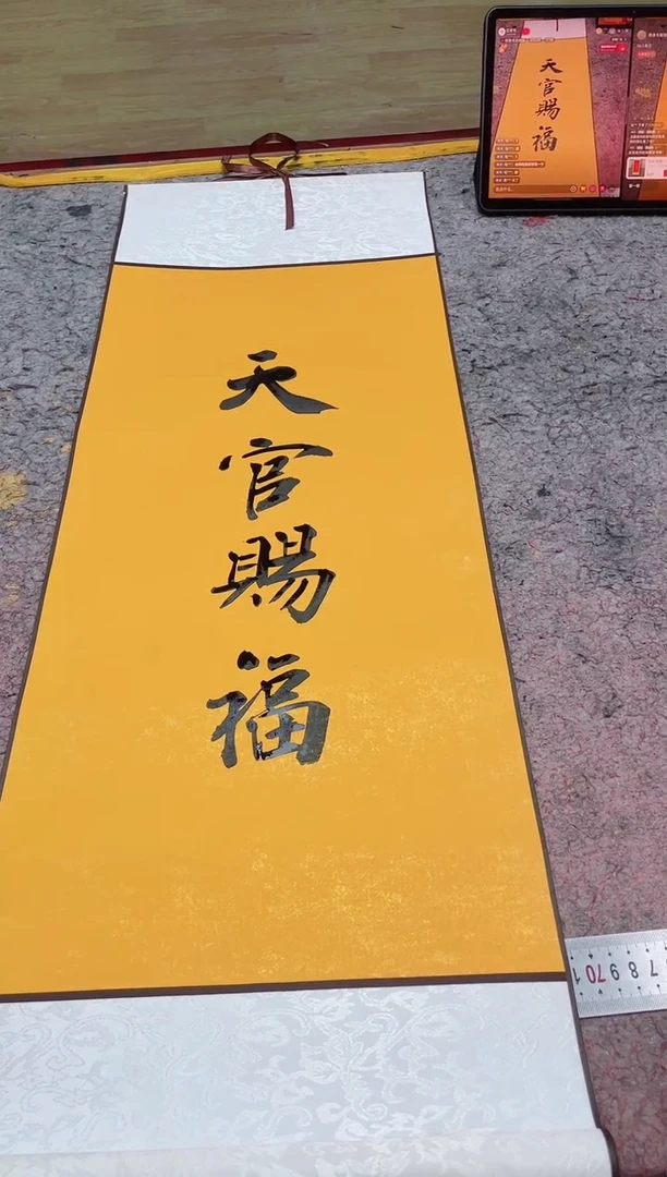 书法《天官赐福》90*30竖轴黄