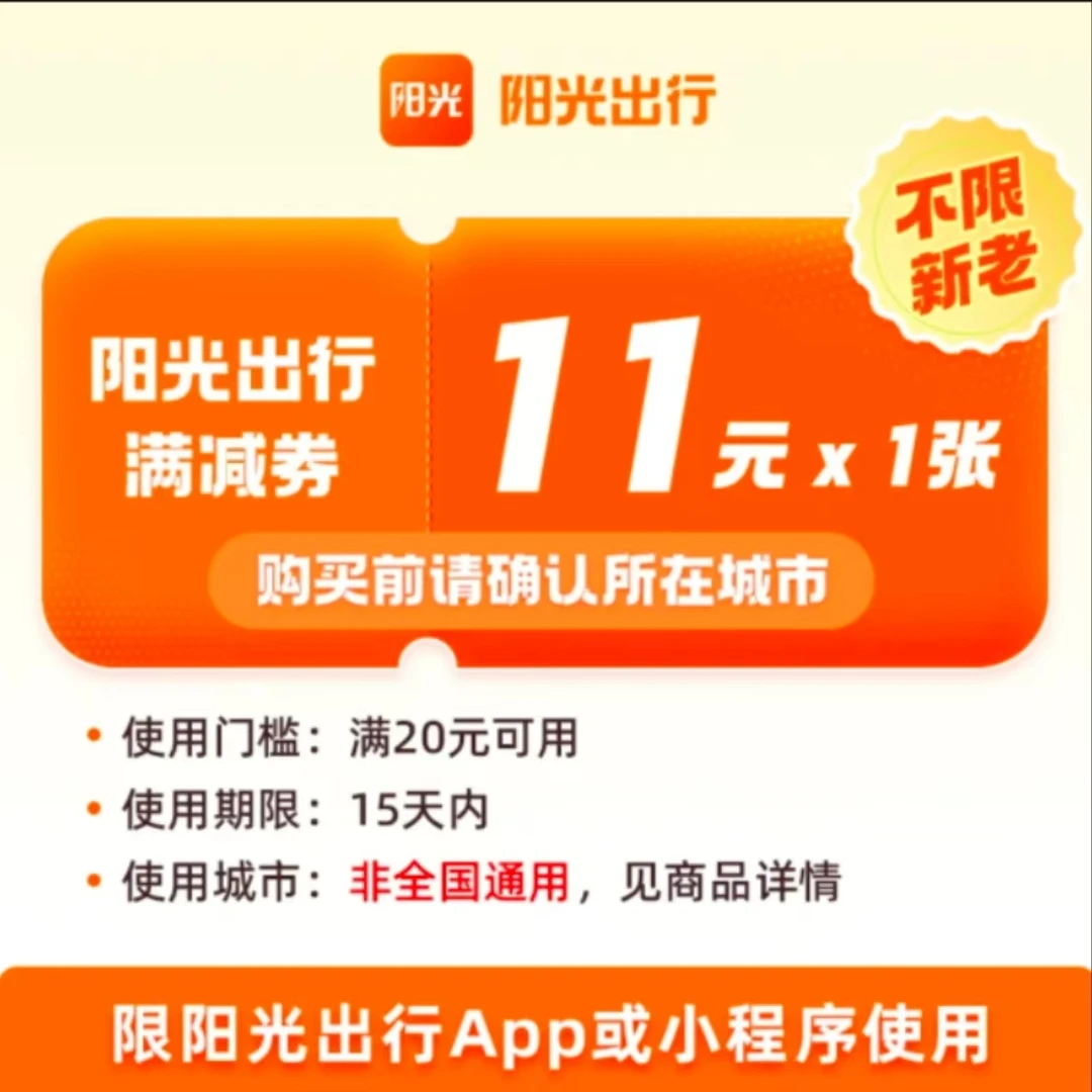 阳光出行11元打车优惠券满20可用-手机号直充