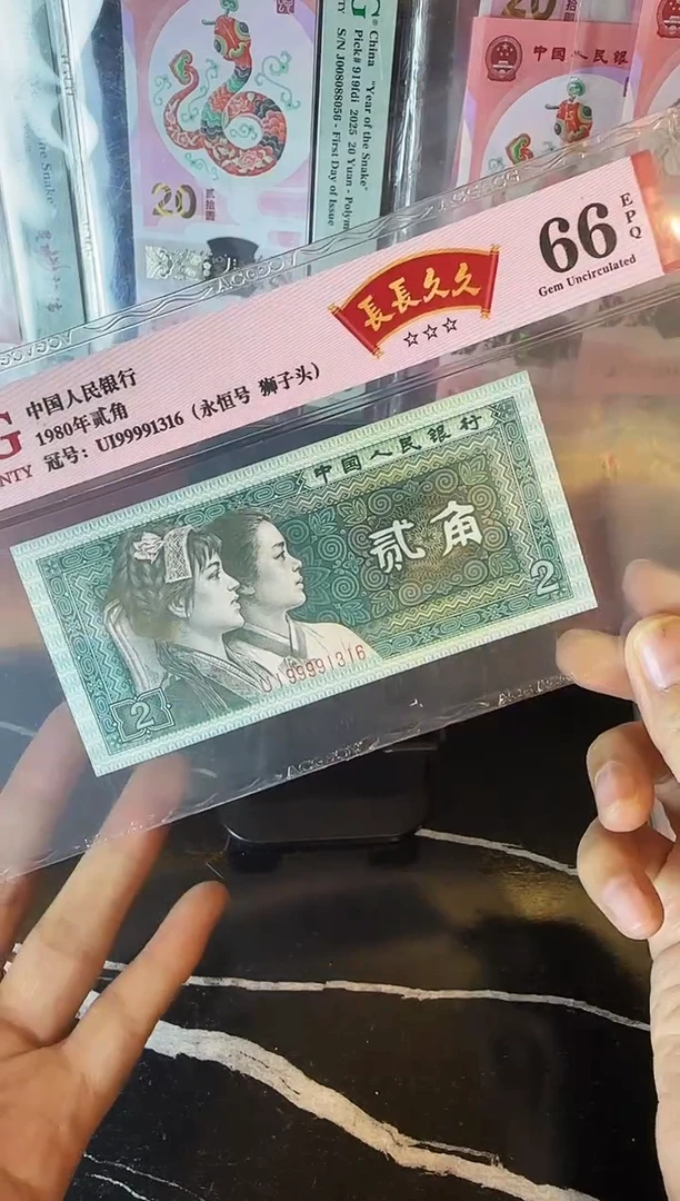 纸第四套钱币  贰角 99991316