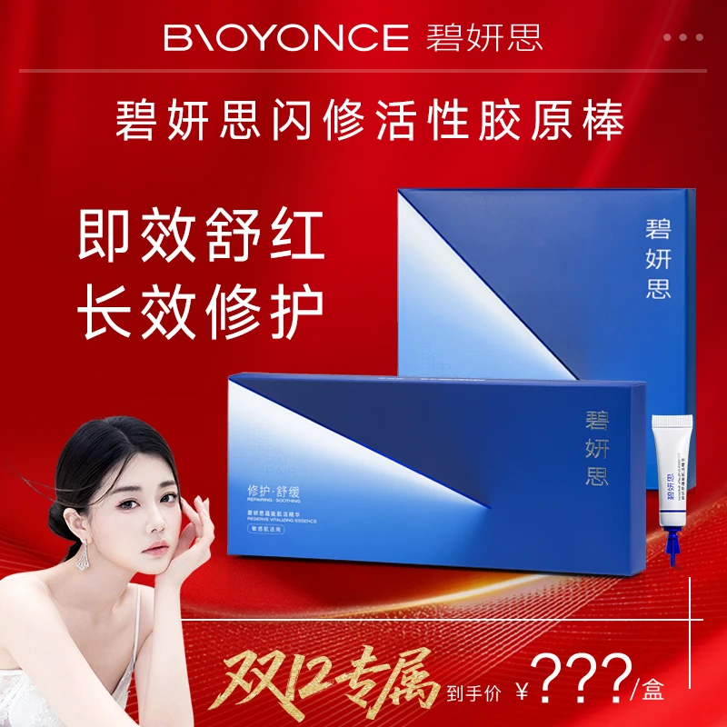 【12月16日上午11.11开售】碧妍思BIOYONCE闪修活性胶原棒