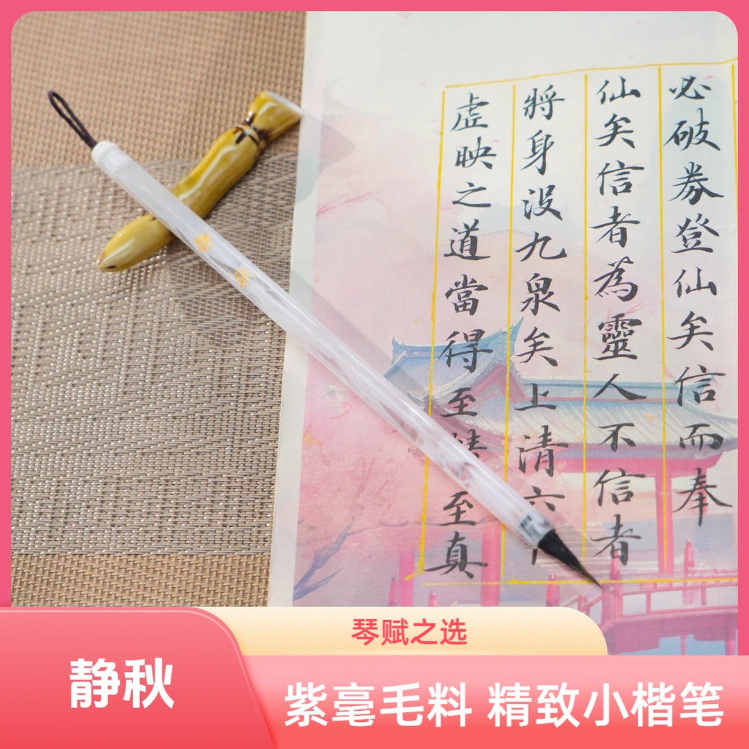《静秋》纯紫毫小楷笔精致文徵明行书琴赋