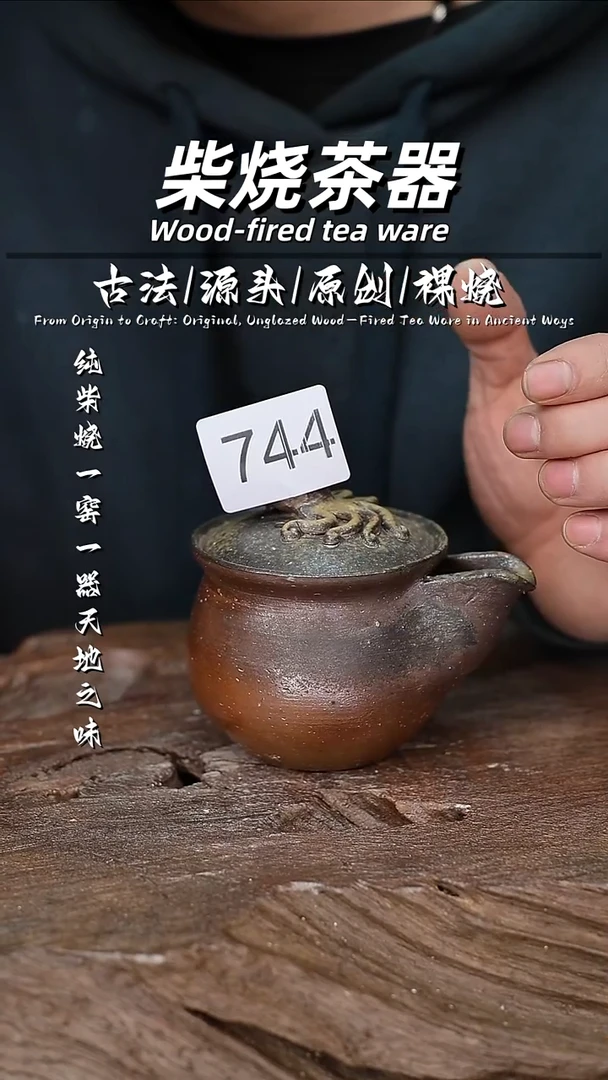 泥舍柴烧精品茶器