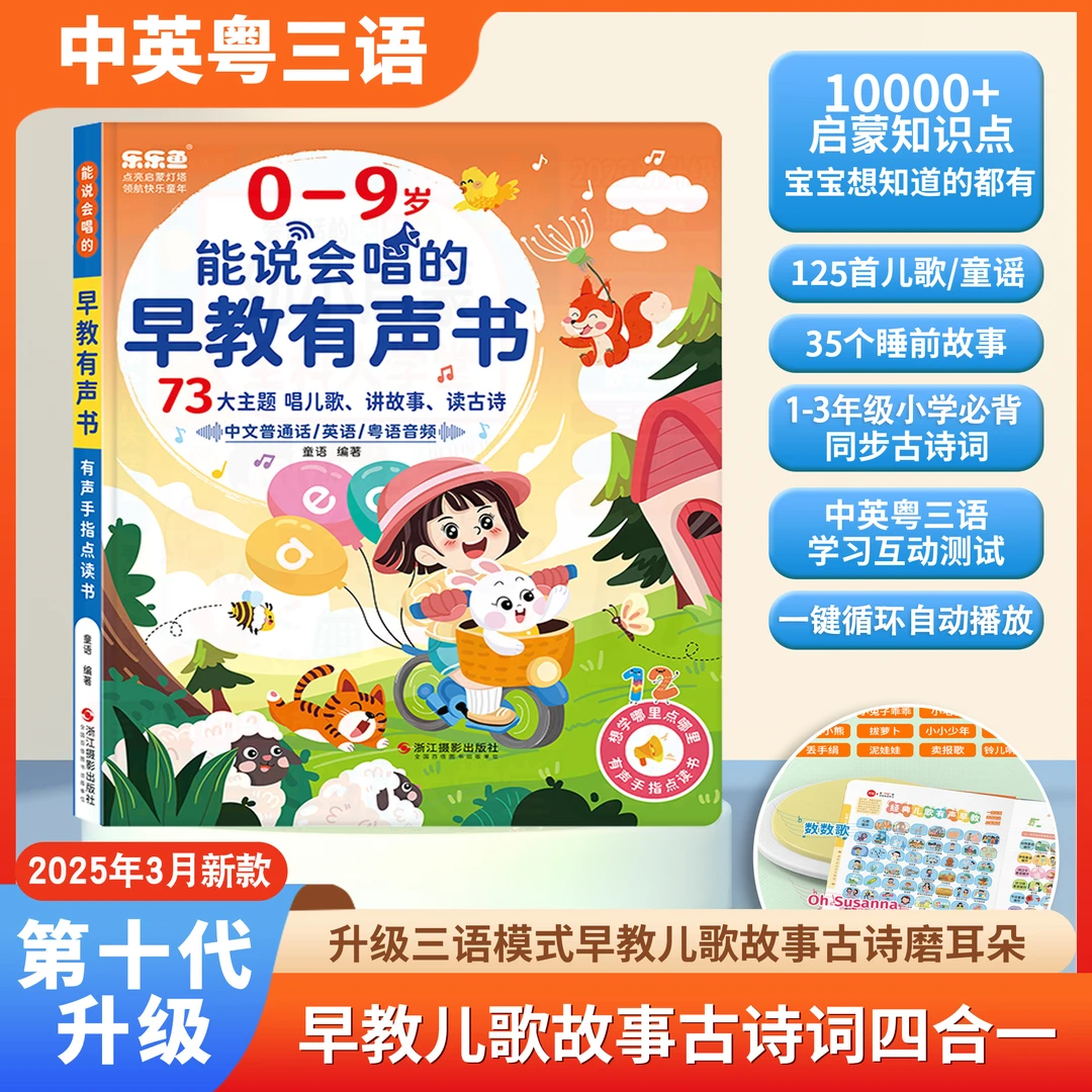 <新升级>0-9岁儿歌+故事早教启蒙能说会唱益智早教点读书（充电款）