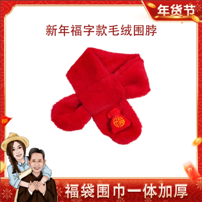 新年福字款毛绒围脖新年可爱加厚卡通仿兔毛宝宝围脖