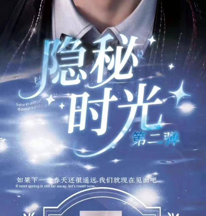 热恋文创恋与深空【隐秘时光】第二弹撕撕乐系列