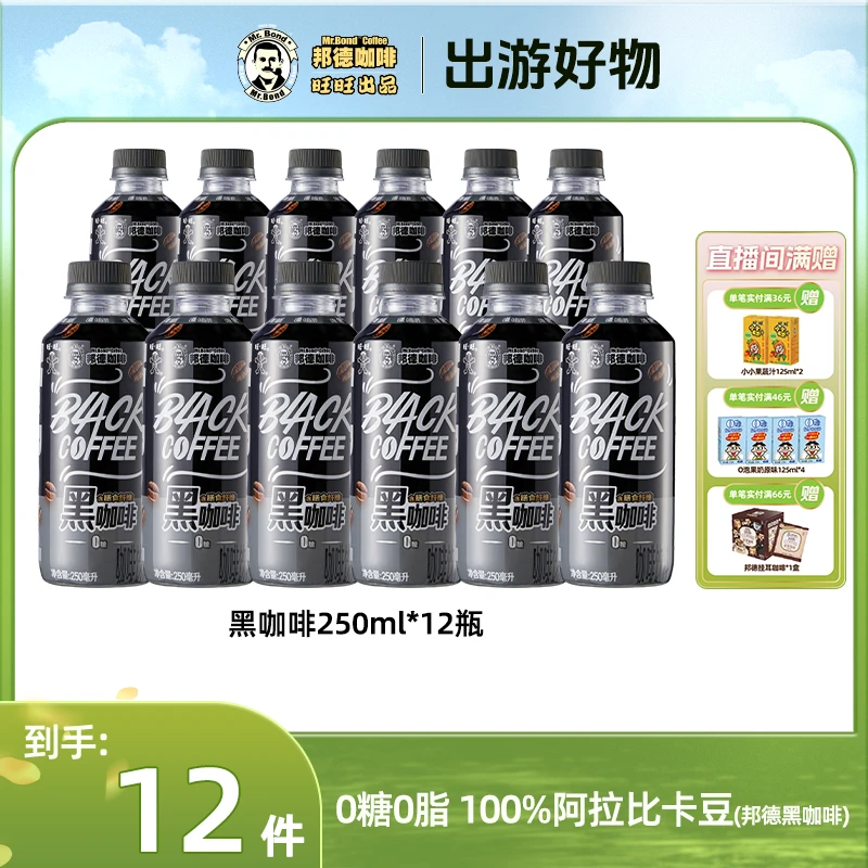邦德【直播福利】黑咖啡即饮瓶装清爽萃取运动搭档美好出游宅家追剧