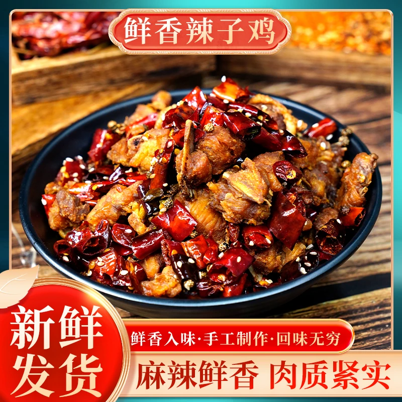 【鲜香辣子鸡】500g/袋麻辣鲜香肉质紧实真空包装开袋加热即食包邮