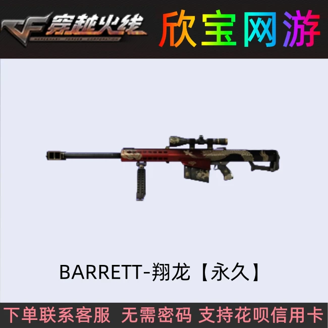 CF穿越火线【巴雷特翔龙】永久