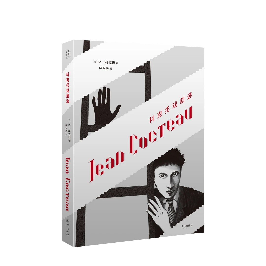 （漓江社）科克托戏剧选