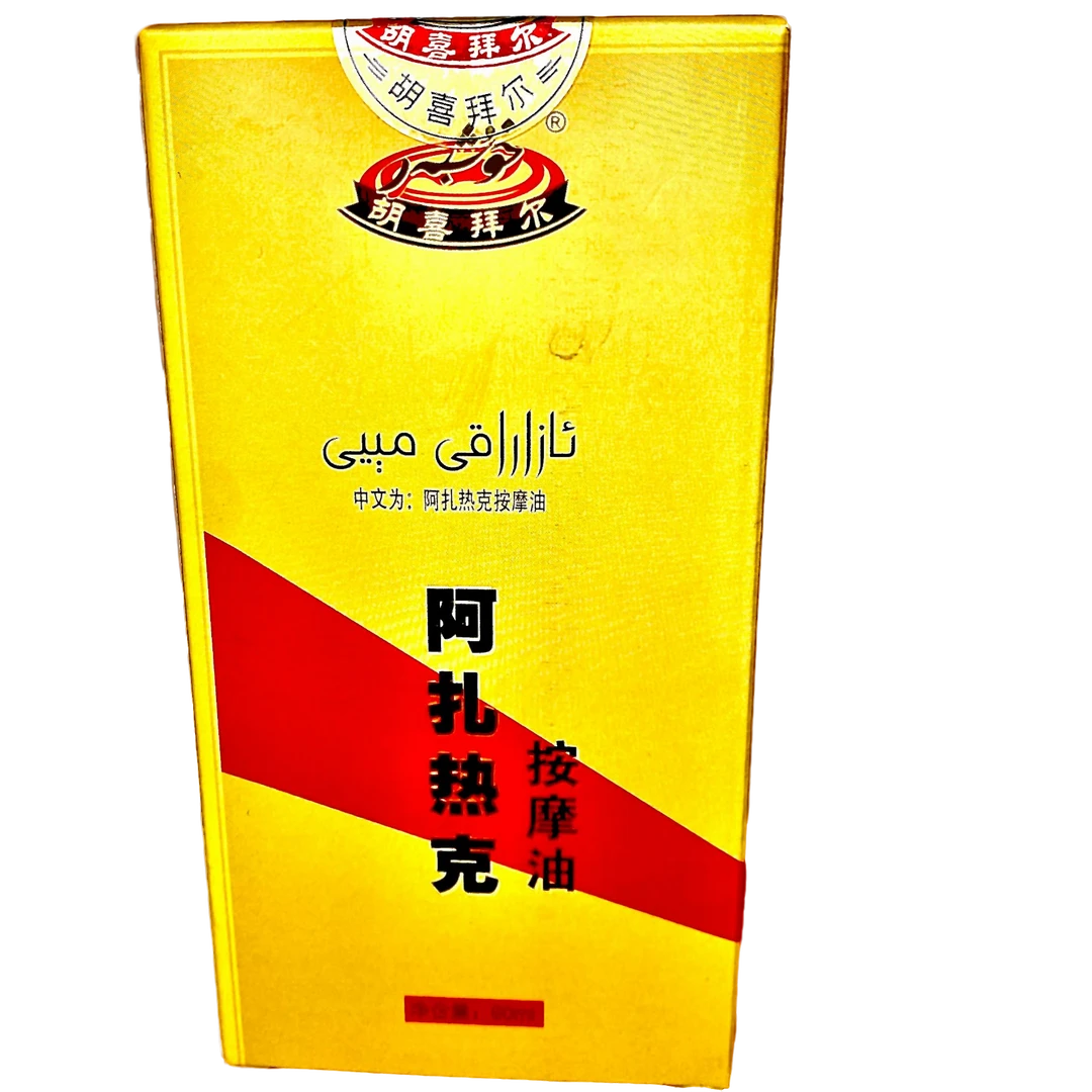 阿扎热克按摩油护理抑菌草本香体外用