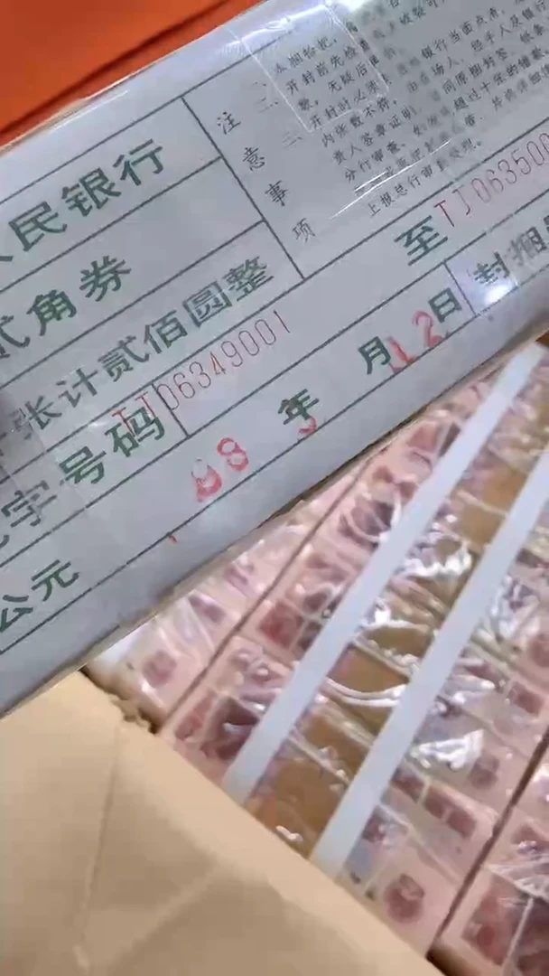 【闪购商品】2角整捆千张连号 银行保真