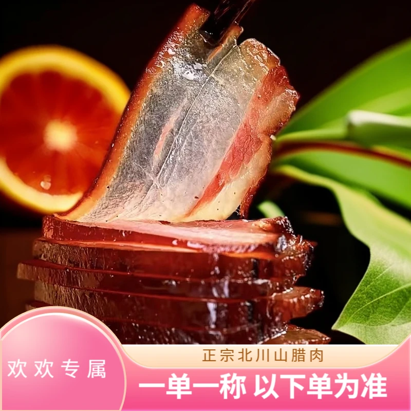 【烟熏五花肉】四川北川正宗高山猪柴火烟熏味道五花腊肉X