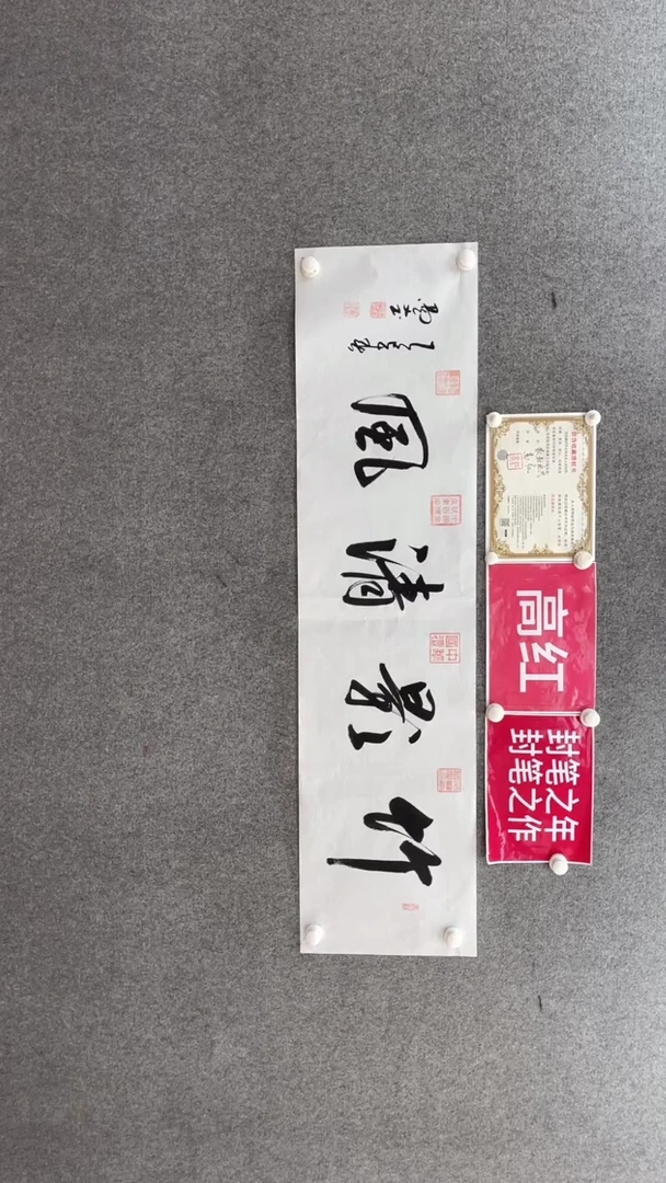 书法刘尚文140*35竹影清风小霞