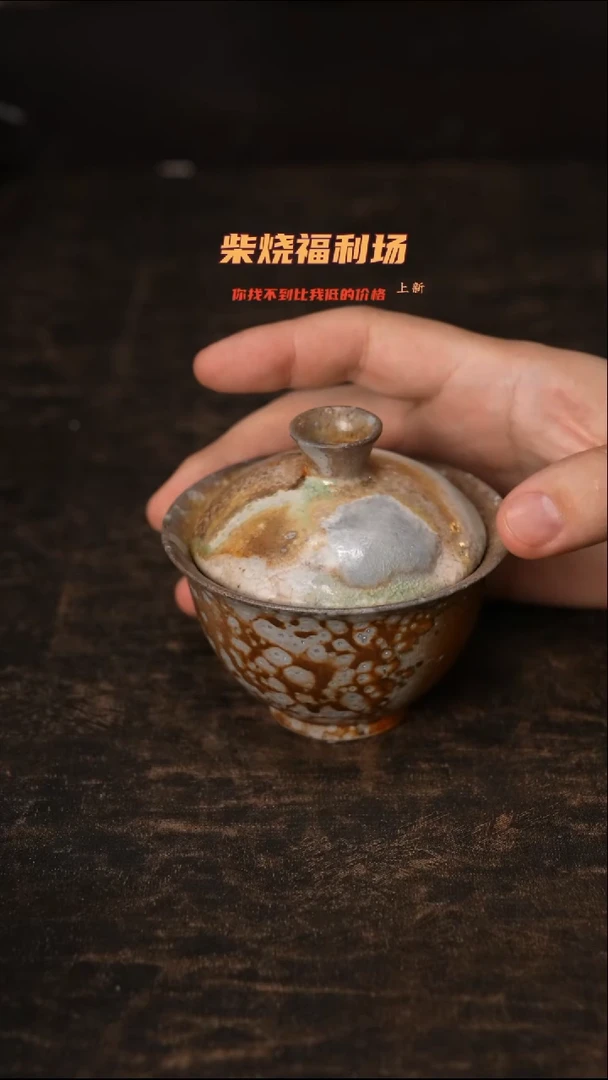 901柴窑裸烧自然落灰