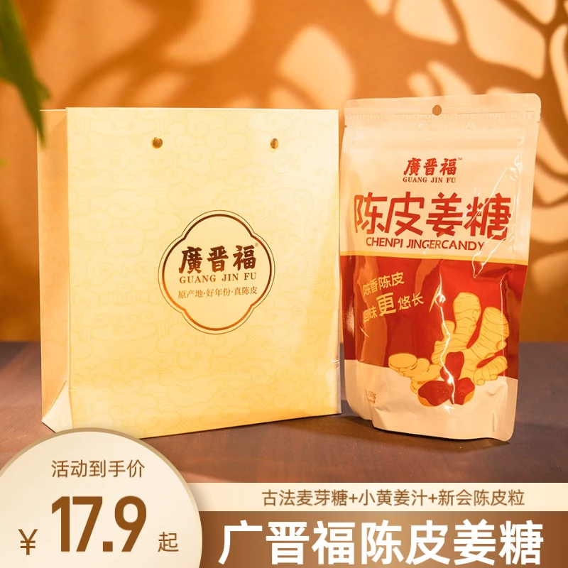 广晋福陈皮姜糖 即食梅州姜糖 独立包装 密封袋装 传统工艺制作