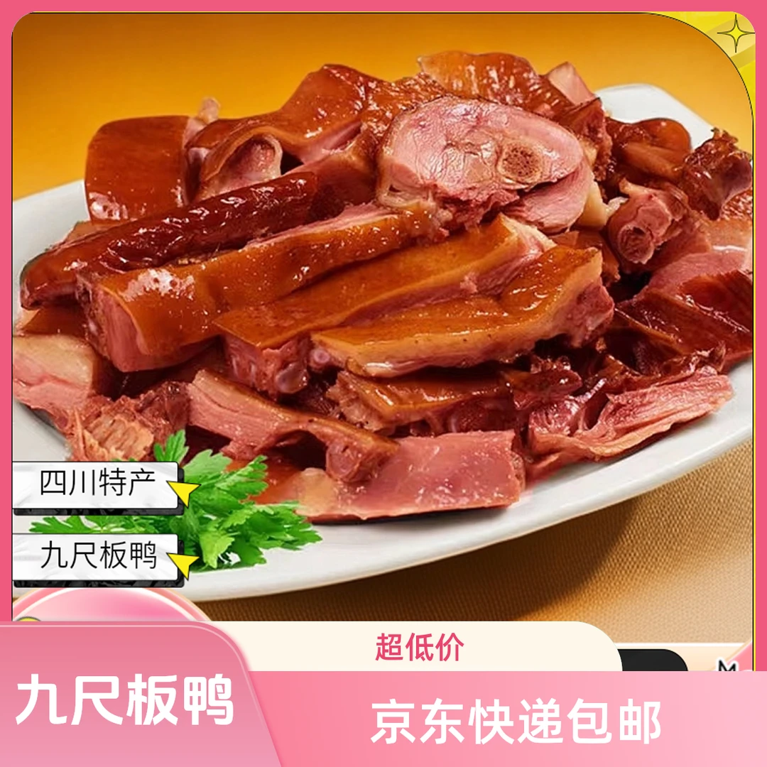 双11专享（熟）四川特产九尺罗记板鸭 2.2-2.5斤