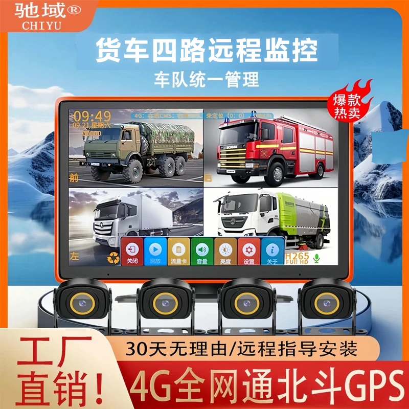 驰域货车四路远程监控记录仪全景高清夜视倒车影像24v高清夜视