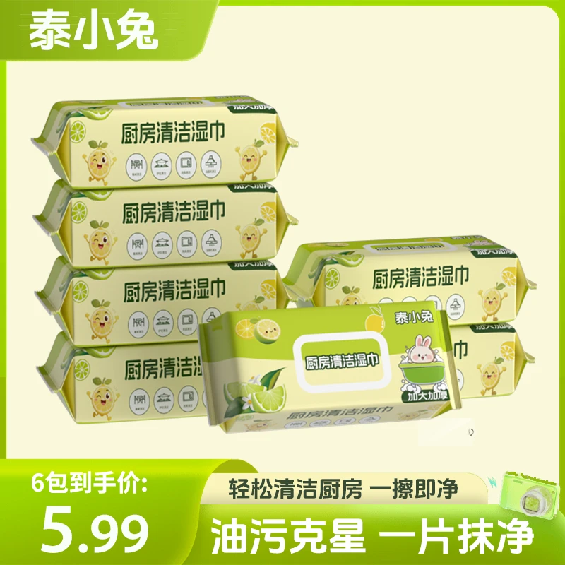 【厨房湿巾6大包】加大加厚泰小兔6包厨房湿纸巾去油去污CPH