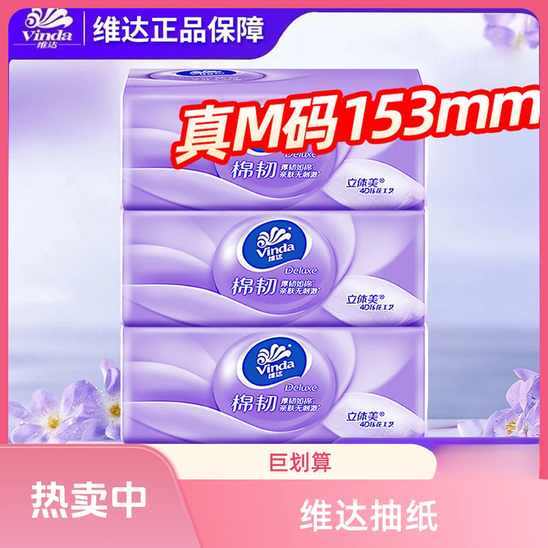维达棉韧抽纸M码大包100抽3包家庭实惠装抽纸无香亲肤可湿水抽纸