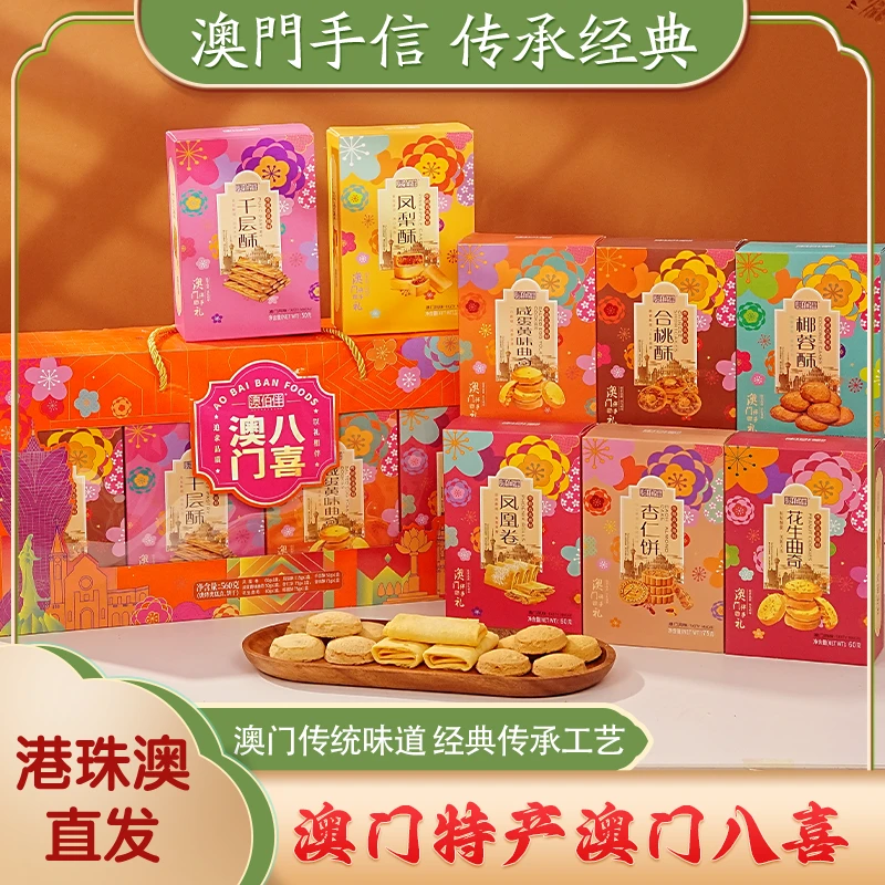 澳门手信八喜560g8种酥 澳门风味 老少皆宜 送礼佳品