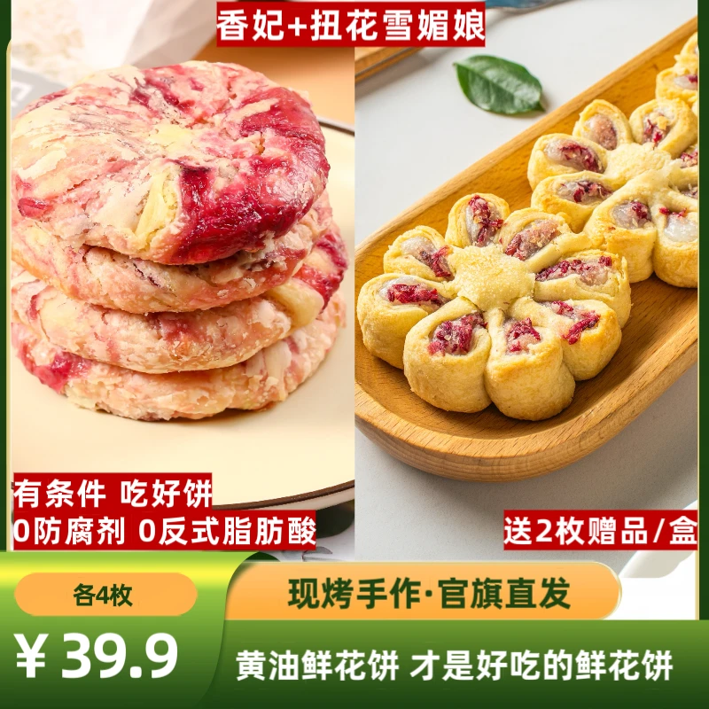 爆款新组合【按单现烤】4枚香妃+4枚扭花雪媚娘/花味道鲜花饼+送2枚