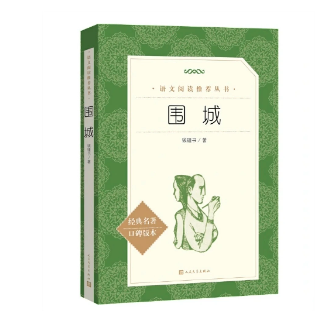 围城 语文阅读推荐丛书