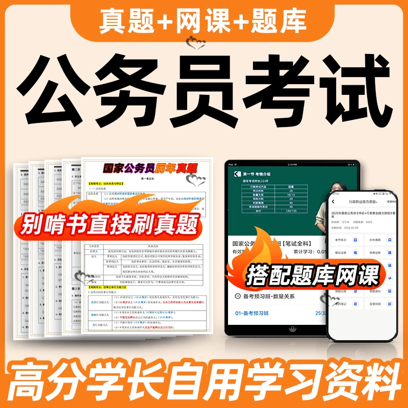 2026省考国考公务员考试题库网课行测申论考公刷题软件三色笔记