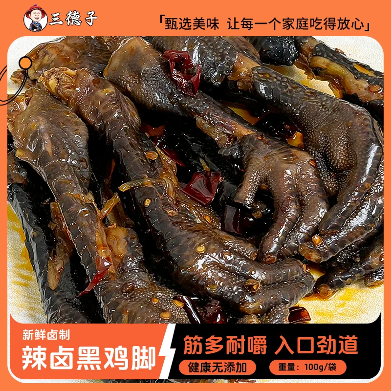 三德子熟食【辣卤黑鸡脚】鸡爪子筋多耐嚼追剧零食开袋即食100g/袋