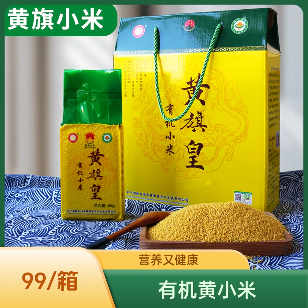 黄旗皇 有机黄小米礼盒天然高原营养月子食用健康原生态新米