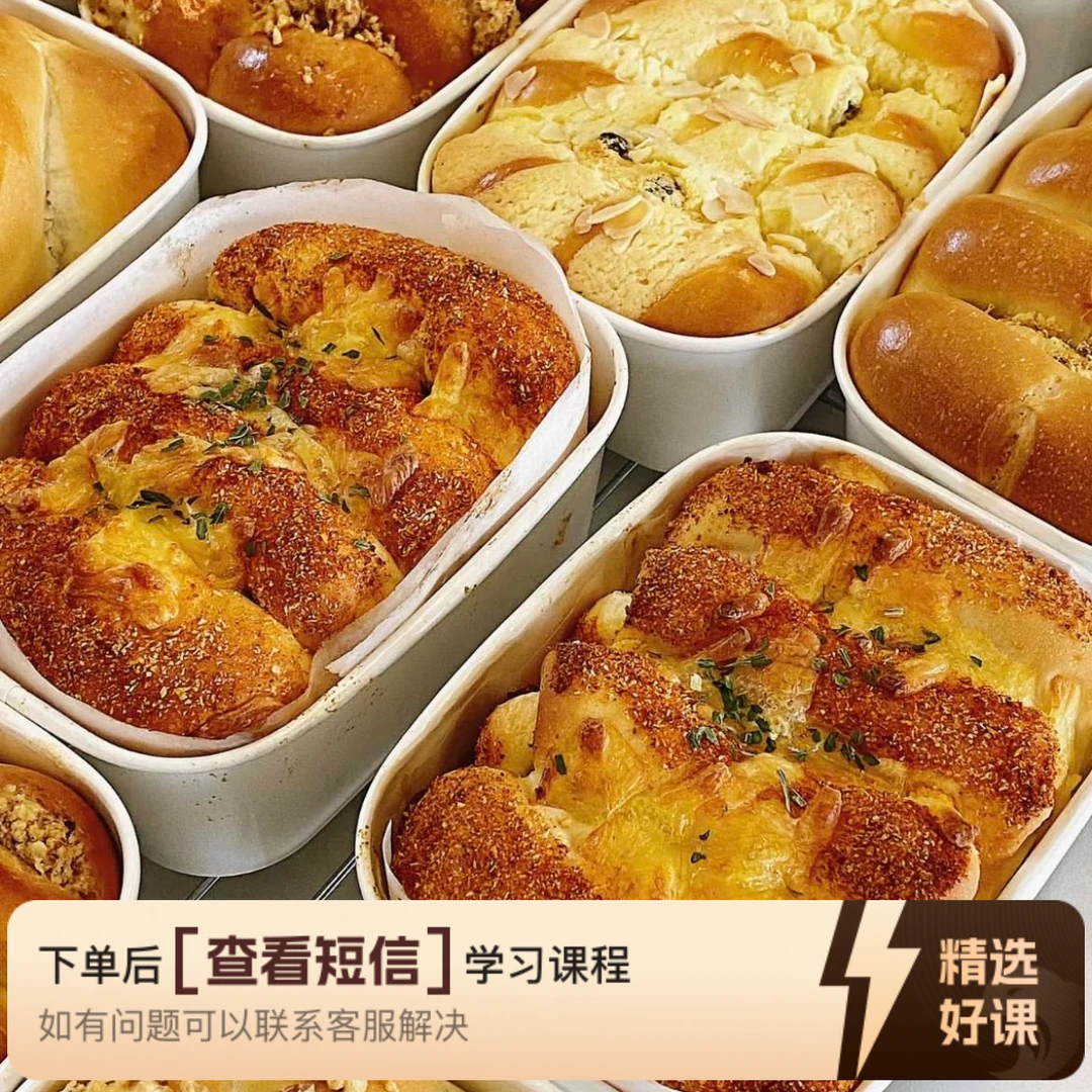 课程【黛米甜品-老江】八款超软盒子面包课程（留意短信解锁课程）