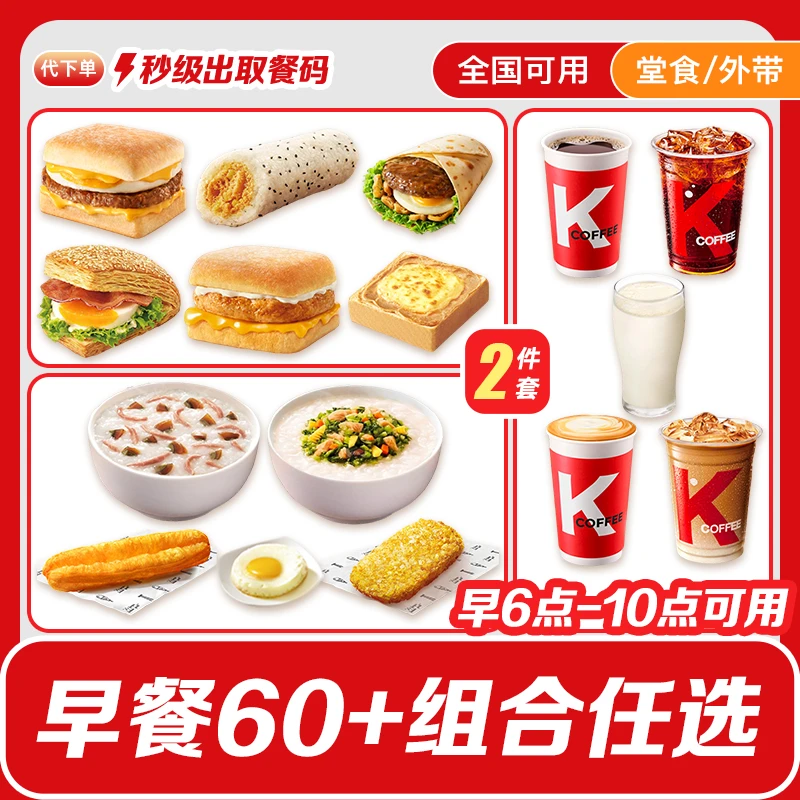 【代下单】肯德基早餐芝士鸡肉帕尼尼热豆浆冰团购油条皮蛋瘦肉粥