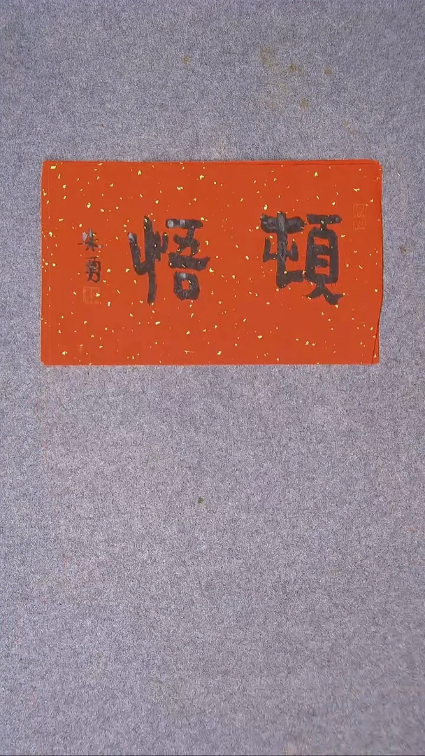 书法朱勇  安徽宿州36*22尺寸