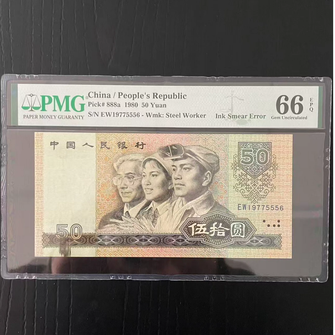 【墨】 1980年 50元 第四套人民币 PMG评级66分EPQ