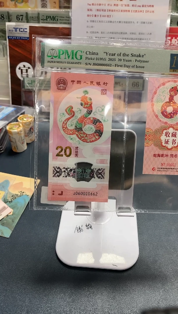 【闪购商品】塑料蛇钞币证金兰首日标全偶数三-PMG68