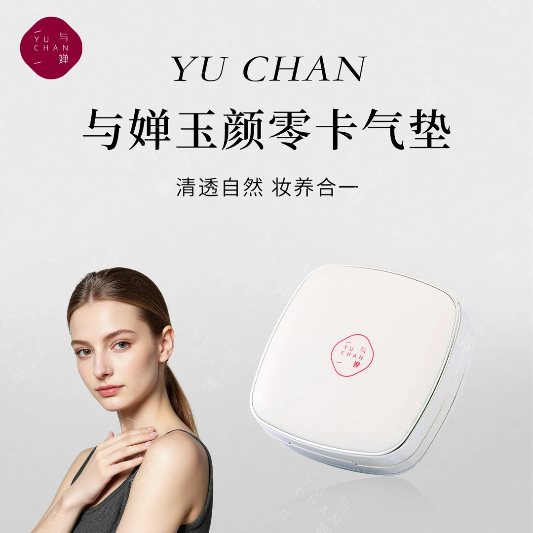与婵YUCHAN气垫轻盈气垫霜粉底气垫防水持久遮瑕脱妆控油不卡粉