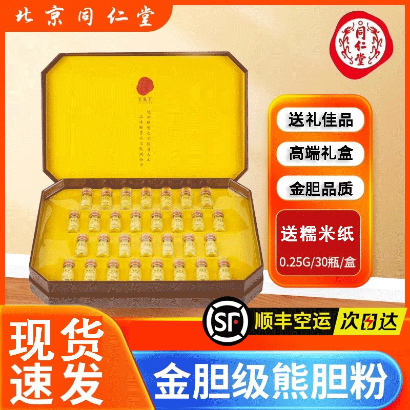 大规格北京同仁堂熊胆粉30瓶金胆级金粉冻干粉送礼专用佳选