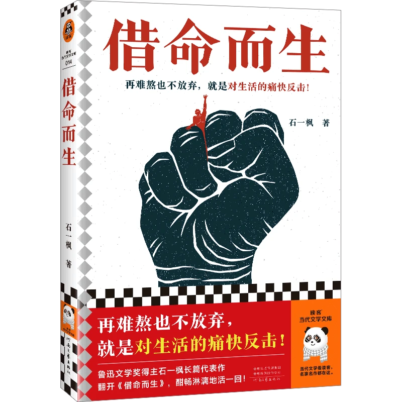 借命而生 再难熬也不放弃，就是对生活的痛快反 新华书店正版图书