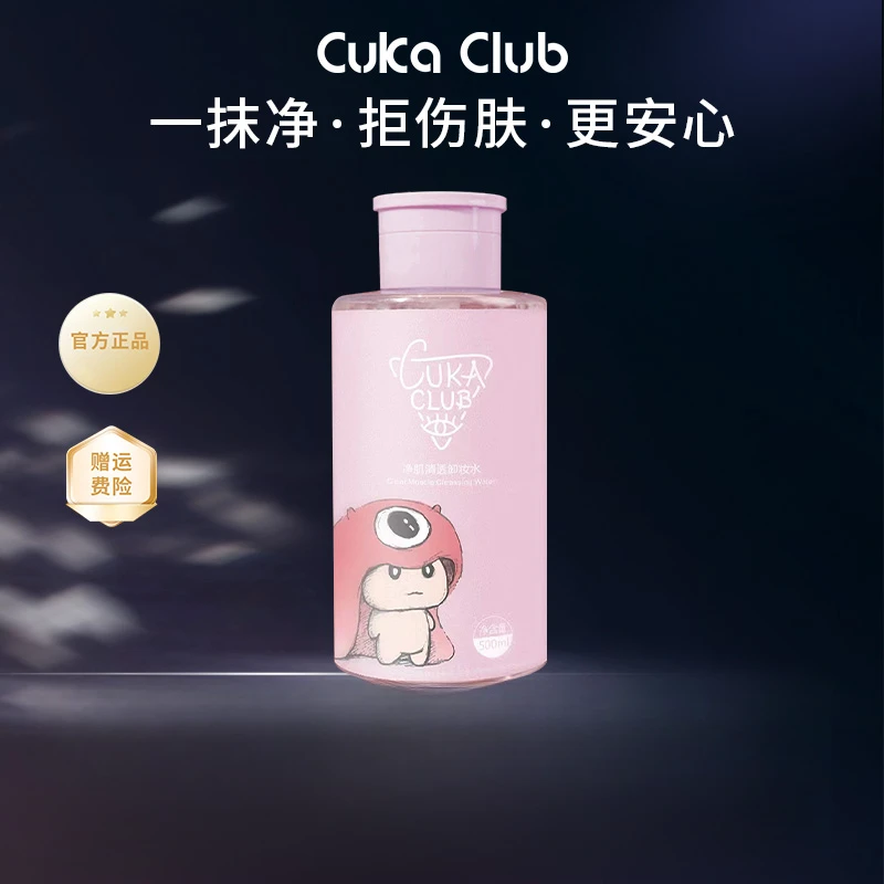 第3眼CUKACLUB净肌清透卸妆水液膏脸眼唇温和不刺激深层清洁正品