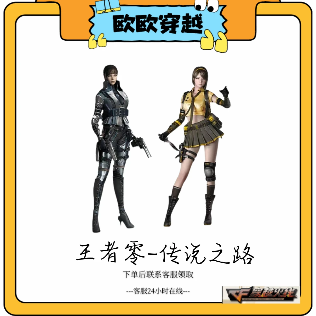 CF穿越火线端游 王者零-传说之路角色永久