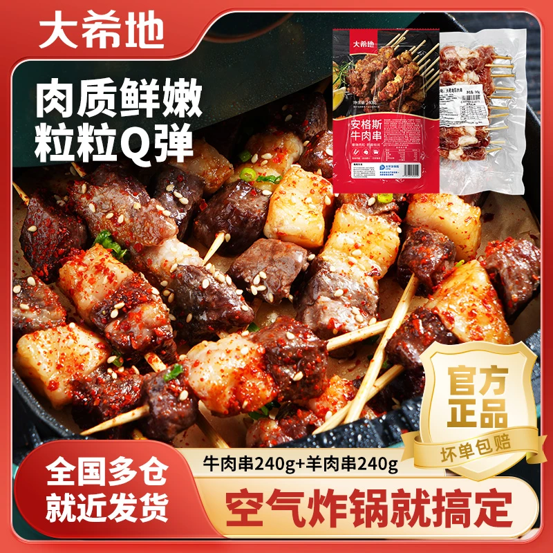 大希地安格斯牛肉串/羊肉串240g空气炸锅夜宵烧烤肉串半成品食材w