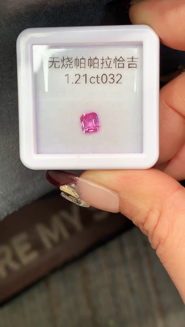 裸石蓝宝石1.21克拉无烧帕帕拉恰